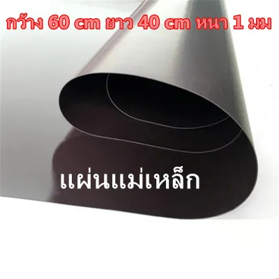 แผ่นแม่เหล็ก หน้ากว้าง 60 cm ยาว 40 cm หนา 1 มม แผ่นแม่เหล็กยาง ติดรถยนต์ 60x40 ซม หนา 1 มม แม่เหล็กติดรถยนต์ แม่เหล็กติดตู้เย็น 60x40cm แม่เหล็กทำป้าย