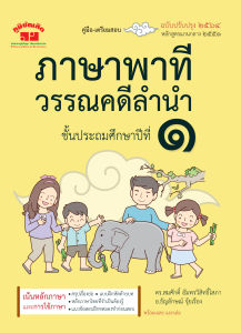 ภาษาพาที วรรณคดีลำนำ ป.1 (ฉบับปรับปรุง 2564) พิมพ์ 2 สี แถมฟรีเฉลย!!