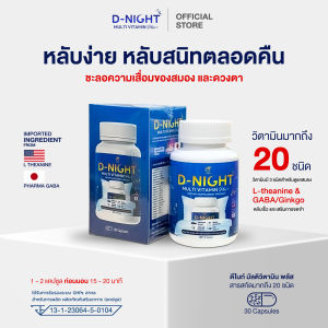 [ดีไนท์ 1 แถม คอลลาเจน 1] D-Night Multi Vitamin 30 แคปซูล วิตามินช่วยนอนหลับ