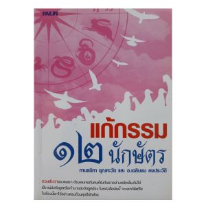 หนังสือดูดวง แก้กรรม ๑๒ นักษัตร แก้ดวง หนังสือโหราศาสตร์ พยากรณ์ ดูดวง ปรับดวง horoscopes Winwinbookshop