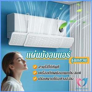D.S. แผ่นบังลมแอร์ ที่กั้นแอร์ รุ่นแขวน ที่เบนทางลม ฝาครอบเครื่องปรับอากาศ Air conditioning deflector