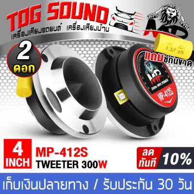 TOG SOUND ทวิตเตอร์แหลมจาน 4 นิ้ว 300วัตต์ มี 4 แบบให้เลือก จำนวน 2ดอก ทวิตเตอร์ ทวิตเตอร์เสียงแหลม 4นิ้ว ลำโพงเสียงแหลม 4นิ้ว ดอกลำโพง 4นิ้ว 412Y