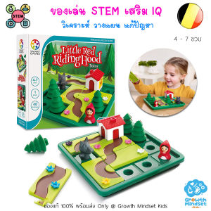 GM  Kids (ของแท้เบลเยียม พร้อมส่ง 4 - 7 ขวบ) ของเล่นลับสมอง เสริมไอคิว วางแผน แก้ปัญหา Little Red Riding Hood (SmartGames) OR0084