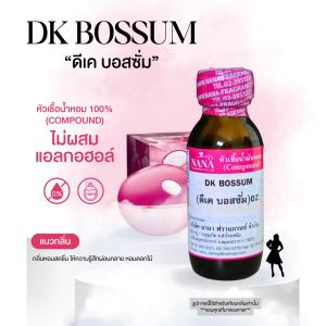 หัวเชื้อน้ำหอม 100% กลิ่นดีเค บอสชั่ม(DK BOSSUM)