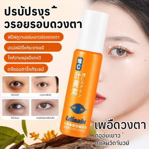 ลูทีน วีซี อาย ไลท์ ไลน์ เอสเซนส์ ออยล์ ต่อต้านริ้วรอย ถุงใต้ตา กระชับผิว น้ำมันหอมระเหย ลดเลือนริ้วรอยเล็กๆ กระชับผิว ต่อต้านวัย ครีมบำรุงรอบดวงตา