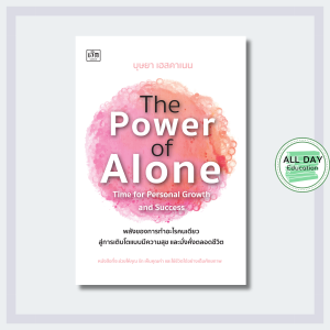 หนังสือ The Power of Alone ฯ พลังของการทำอะไรคนเดียว สู่การเติบโตแบบมีความสุข และมั่งคั่งตลอดชีวิต