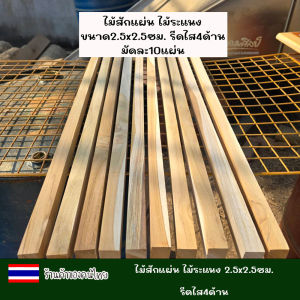 ไม้สักแผ่น ไม้ระแนง ซี่ระแนง เนื้อไม้เต็ม ไสเรียบ ขนาด กว้าง 2.5 xยาว100x หนา2.5 ซม. รีดไส4ด้าน มัดละ10แผ่น สำหรับงานDIY ขัดให้เรียบร้อย
