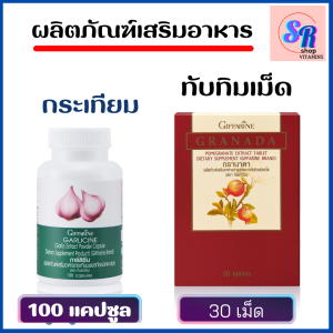 อาหารเสริมชาย40+  Giffarine GRANADA ทับทิมอัดเม็ด กรานาดา ชุดละ 700 บาท