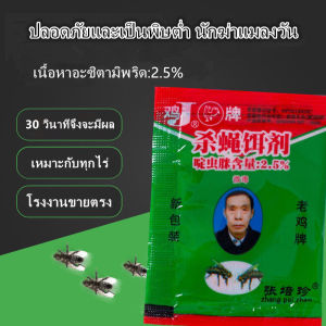 ผงไข่เน่า เหยื่อกำจัดแมลงวัน ฆ่าแมลงวันขั้นเทพ ใช้ฆ่าแมลงวันบ้าน ตราไก่25 ซอง