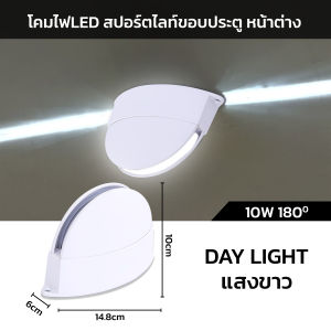 โคมไฟ LED 360 องศา 180 องศา  สำหรับติดกรอบประตู หน้าต่าง ทางเดิน 220V IP65