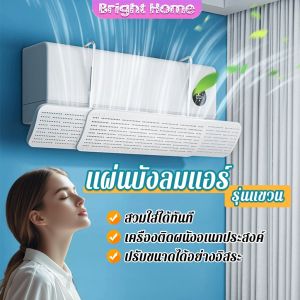 แผ่นบังลมแอร์ ที่กั้นแอร์ รุ่นแขวน ที่เบนทางลม ฝาครอบเครื่องปรับอากาศ  Air conditioning deflector
