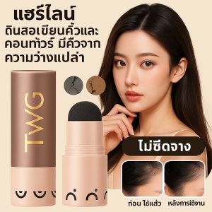 🌺ส่งจากไทย🇹🇭 แท่งแฮร์ไลน์ครีมผมหักแป้งปกปิดรากผมกันน้ําติดทนนานสําหรับแต่งหน้า แป้งเงาแฮร์ไลน์ แป้งฝุ่นปิดหัวเถิก/ปากกาคอนทัวร์เงาจากความว่างเปล่า อายไลเนอร์และแป้งเขียนคิ้ว