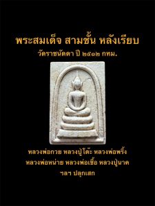 พระสมเด็จพิมพ์ใหญ่ สามชั้น วัดราชนัดดา ปี ๒๕๑๒ กทม. หลวงพ่อกวย หลวงปู่โต๊ะ ร่วมปลุกเศก #รับประกันพระแท้