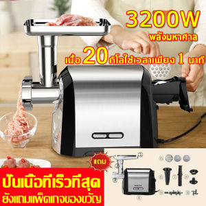 เครื่องบดเนื้อไฟฟ้า 3500W กำลังสูง เครื่องบดเนื้อทำไส้กรอก บดหมู-เนื้อไก่-ปลาได้เร็ว ใบมีดสแตนเลสคมยาว ระบบปลอดภัยสูง พร้อมที่อุดใส้กรอก ความจุใหญ่ 3-5 ลิตร เหมาะสำหรับร้านค้า-ครัวเรือน