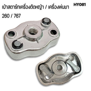 เบ้าสตาร์ทเครื่องตัดหญ้า เบ้าเขี้ยวสตาร์ท รุ่น 260 767 เล็ก อลูมิเนียม เครื่องตัดหญ้า-พ่นยา 260-767 มู่เล่ย์
