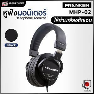 ของแท้ หูฟัง Franken MHP-02 Headphone หูฟังมอนิเตอร์ Close Back สำหรับทำเพลงหรือใช้งานในสตูดิโอ บันทึกเสียง พร้อมส่ง ลักกี้บายมิวสิค