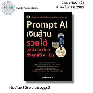 หนังสือ Prompt AI เงินล้าน รวยได้แค่คำสั่งเดียวถ้าใช้ AI เป็น I โดยจิณณ์ เศรษฐพุฒิ Chat GPT Gemini