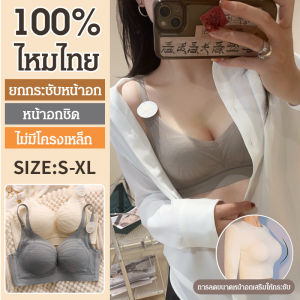 【SINGABRALETTE】ปิดหน้าอกเสริม ชุดชั้นใน ชุดชั้นใน ดูเล็กลง ผ้าไหมไร้รอยต่อ ชุดชั้นใน หน้าอกเล็ก ชุดชั้นใน หลายขนาด ผ้าไหมหม่อน ไม่มีขอบเหล็ก รวมตัวกัน ดูดี แฟชั่น