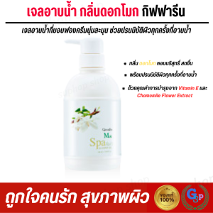 ส่งฟรี สบู่เหลว เจลอาบน้ำ ครีมอาบน้ำ กิฟฟารีน สบู่อาบน้ำ สบู่เหลวอาบน้ำ shower gel กลิ่นดอกโมก โมก สปา ชาวเวอร์ เจล กิฟฟารีน