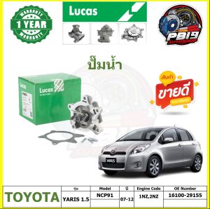 ปั๊มน้ำ LUCAS TOYOTA YARIS 1.5 NCP91 ปี 07-12 (ประกัน1ปี 50000โล)โปรส่งฟรี
