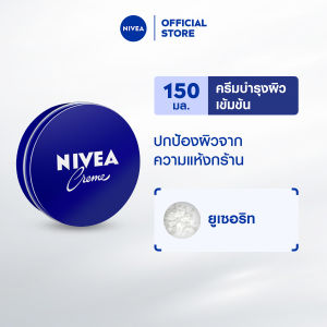 นีเวียครีม ครีมบำรุงผิวสูตรเข้มข้น 150 มล. NIVEA ครีมตลับน้ำเงิน ลดรอยแตกลาย