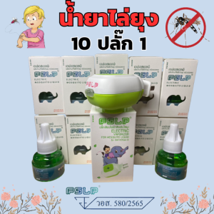 น้ำยาไล่ยุงไฟฟ้า FSLP น้ำยากันยุงตราช้าง แพค 10 ปลั๊ก 1 มีอย. รับรองคุณภาพและความปลอดภัย