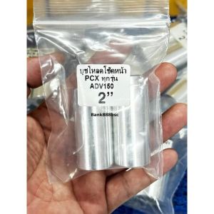 PCX ทุกรุ่น ADV 150 บูชโหลดโช้คหน้า อลูมิเนียมเกรด6061 ความยาว 2”  ราคาต่อ 1 คู่