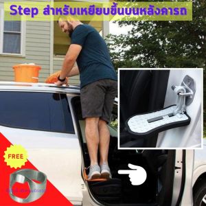 SinoTrack Door Step แท่นเหยียบ ขึ้นบนหลังคารถ สี silver สามารถปีนขึ้นไปเก็บของ ทําความสะอาดหลังคารถ