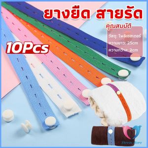 D.S. ยางยืดมีรู ปรับขนาดเอว 10 ชิ้น/เซต ยาว 25cm ที่เก็บเสื้อผ้า สายรัด เชือกเก็บผ้านวม จัดระเบียบ Storage rope