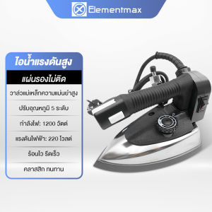 Elementmax เตารีดอุตสาหกรรม ขนาดหน้าเล็ก 4นิ้ว รุ่น ST一94A เตารีดกระปุกน้ำเกลือ แถมฟรีหน้ากากเตารีด