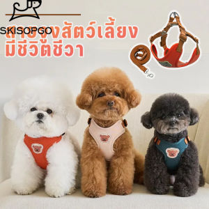 SKISOPGO เสื้อรัดอกแมว สายจูงสัตว์เลี้ยง สายจูงสุนัข สายจูงหมา ที่รัดอกพร้อมสายจูง สามารถปรับระดับได้