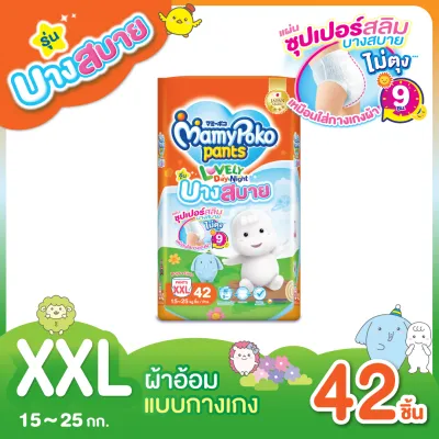 MamyPoko Lovely Day&Night Comtably Thin ผ้าอ้อมเด็ก มามี่โพโค เลิฟลี่เดย์แอนด์ไนท์ แบบกางเกง รุ่นบางสบาย ไซส์ XXL 42 ชิ้น