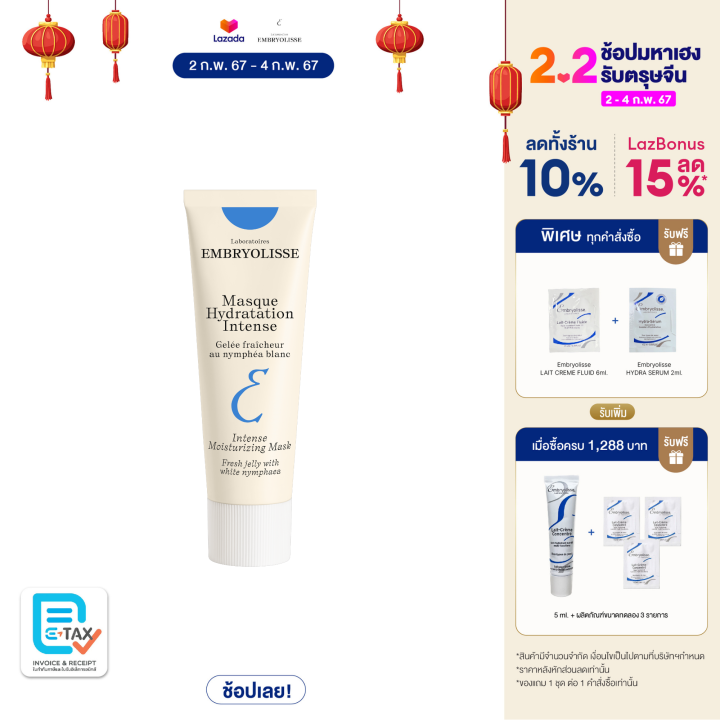 Embryolisse INTENSE MOISTURIZING MASK 50 ML อินเท็นส์ มอยเจอร์ไรซิ่ง