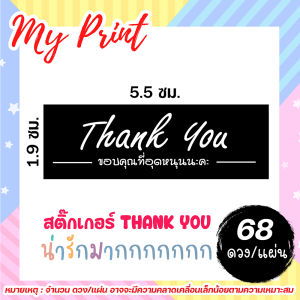 (5 แถม 1)  สติ๊กเกอร์ไดคัท สติ๊กเกอร์ขอบคุณ สติ๊กเกอร์จีบลูกค้า สติ๊กเกอร์ Thank You // กันน้ำ แช่น้ำไม่ได้