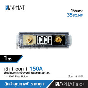Kimphat ฟิวส์รถยนต์ เข้า1 ออก1 150A จำนวน1ตัว CCE เครื่องเสียงรถยนต์ อุปกรณ์ติดตั้งเครื่องเสียงรถยนต์ ฟิวส์รถยนต์ CCE