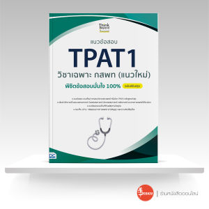 หนังสือแนวข้อสอบ TPAT1 วิชาเฉพาะ กสพท (แนวใหม่) พิชิตข้อสอบมั่นใจ 100% ฉบับปรับปรุง