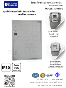 ตู้เหล็กใส่มิเตอร์ไฟฟ้า 6-9 ช่อง Light-House-Model : LHMPI1P09 (ราคารวม VAT) ใช้ได้กับมิเตอร์ 1 เฟส ทุกยี่ห้อ ทั้งแบบจานหมุนและดิจิตอล (1 Phase)