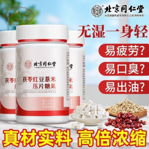 北京同仁堂茯苓红豆薏米片去湿气糖果祛湿片去湿寒湿热湿胖消肿解毒Pachycaria red bean pressing tabletBeijing dampness fat 湿气舌苔白腻头发脸油重60粒咀嚼片