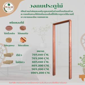 วงกบ วงกบประตูไม้ วงกบไม้จริง ไม้เนื้อแข็ง วงกบทั่วไป ใช้ภายในภายนอก