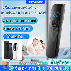 เครื่องวัดไข้เด็ก ProCove แบบไม่สัมผัส ใช้งานง่าย สีดำ/สีเทา ป้องกันแบคทีเรีย แพคเดี่ยว