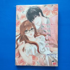 Peach Kiss ยัยแสนหวานกับแผนการจับหัวใจคุณหมอเจ้าเล่ห์ ผู้เขียน Hideko Sunshine