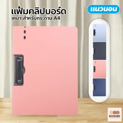 NeoHome แฟ้มคลิปบอร์ด แฟ้มหนีบA4 แฟ้มเอกสาร คลิปบอร์ด แฟ้มสำหรับเก็บเอกสาร สำหรับสำนักงาน อุปกรณ์สำนักงาน คลิปบอร์ดA4แนวตั้ง-แนวนอน