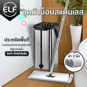 ELF ชุดถังปั่นสแตนเลส Spin Mop ถังปั่นสแตนเลส ไม้ถูพื้้น พร้อมไม้ม็อบ ผ้าไมโครไฟเบอร์  ไม้ถูพื้นหมุนได้ 360 องศา พร้อมผ้าม็อบ 2 ผืน