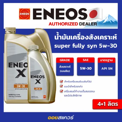 เอเนออส ENEOS น้ำมันเครื่อง เบนซิน สังเคราะห์แท้ ซุปเปอร์ ฟูลลี่ ซินเธติก Super Fully Synthetic 5W-30 API SN 4+1 ลิตร ออยสแควร์
