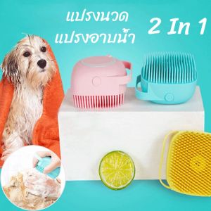 พร้อมส่ง 2 In 1 เครื่องจ่ายแชมพู แปรงซิลิโคน สัตว์เลี้ยง Cozyi