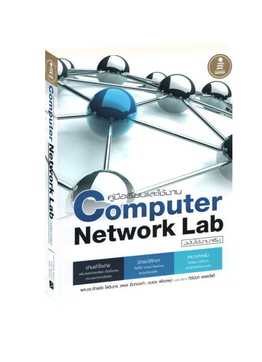 คู่มือเรียนและใช้งาน Computer Network Lab ฉบับใช้งานจริง