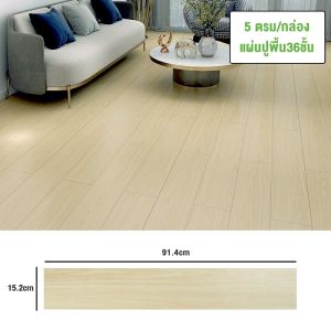 36 แผ่น กระเบื้องยางลายไม้ PVC มีกาวในตัว ติดตั้งง่าย ขนาด 91.4x15.2 ซม. (36 แผ่น)
