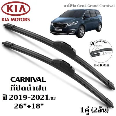 A08 ใบปัดน้ำฝน KIA Grand Carnival ที่ปัดน้ำฝน เกีย คาร์นิวัล ที่ปัดน้ำฝน กระจก ด้านหน้า รถยนต์ ชิ้น พร้อมส่ง