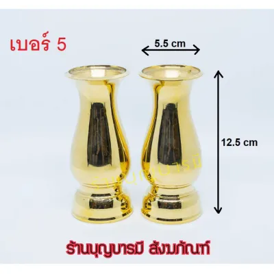 แจกันทองเหลือง (แท้) ทรงอ้วน (คู่) ราคาต่อ 1 คู่ (จำนวน 2 ใบ)