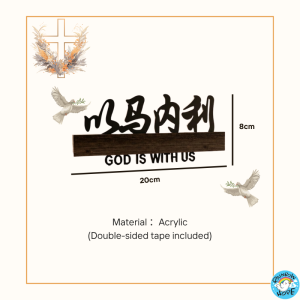 LOCAL SELLER 🇸🇬【Ready Stock】Christian Acrylic "God is with us" Door Sign Decol 盼望迦南授权 ”以马内利“亚克力门牌